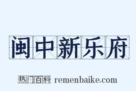 闽中新乐府是什么意思的图片
